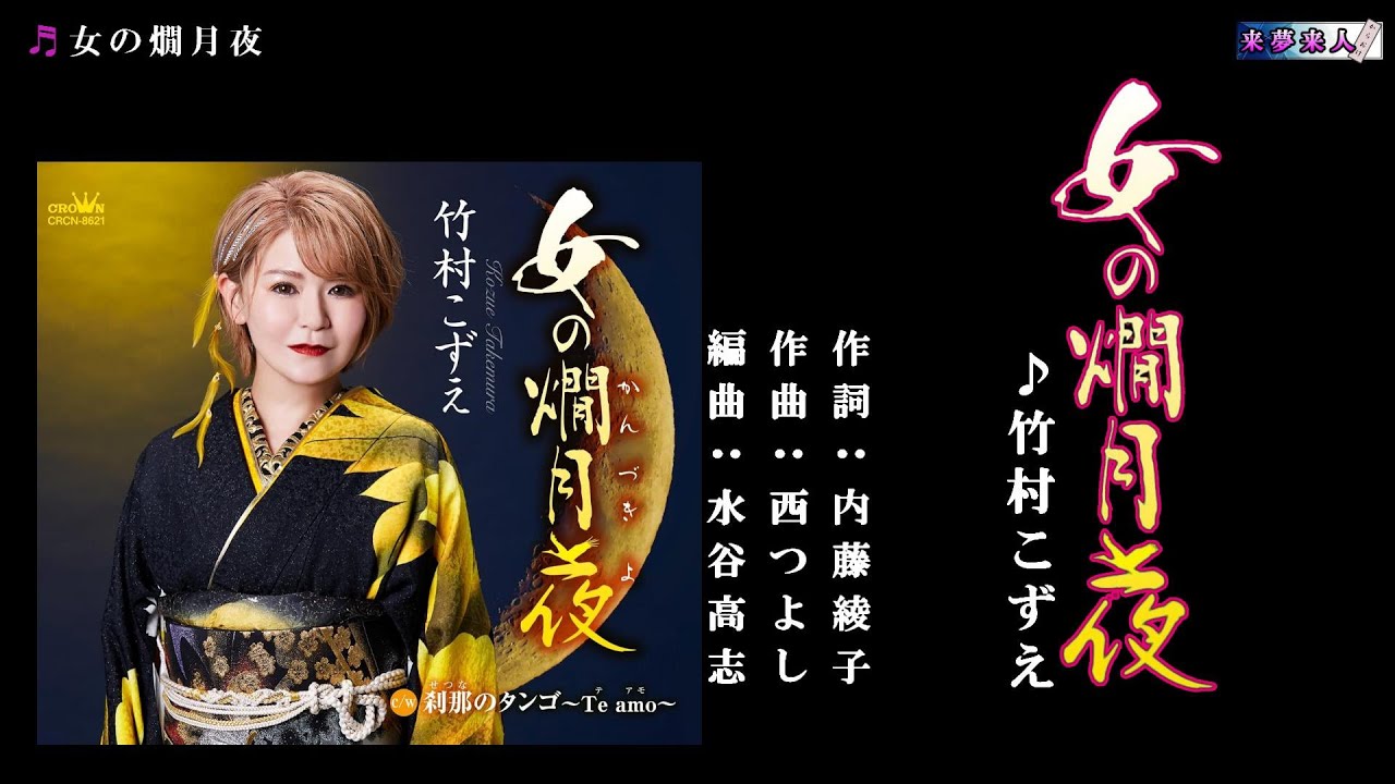 女の燗月夜 竹村こずえ メロ入り・カラオケ - YouTube
