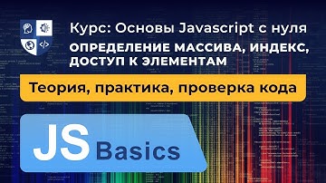 Основы Javascript #27. Определение массива, индекс, доступ к элементам
