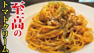 36年のパスタ人生でトップクラスの出来です。本気で作る【至高のトマトクリームパスタ】