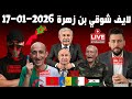 لايف شوقي بن زهرة مطلعها على على الكراغلة تشبع ضحك 2026 01 17 Chawki Benzehra 
