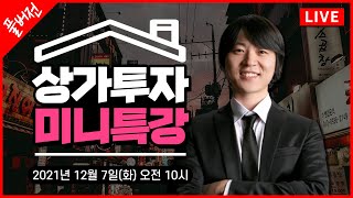 상가투자 미니특강 무료강의 풀버전 12/7