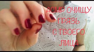 видео: АСМР УБЕРУ ГРЯЗЬ С ТВОЕГО ЛИЦА | ASMR шепот, неразборчивый шёпот #асмр, #asmr картинка: АСМР УБЕРУ ГРЯЗЬ С ТВОЕГО ЛИЦА | ASMR шепот, неразборчивый шёпот #асмр, #asmr