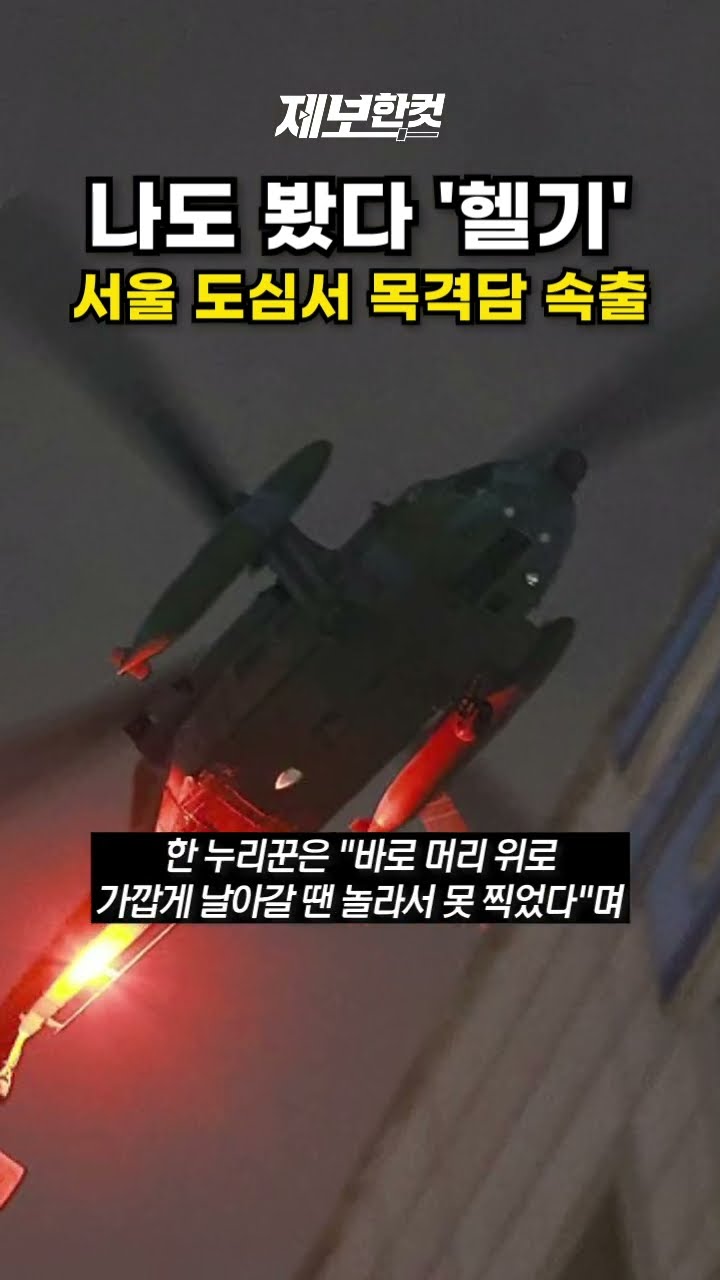 나도 봤다 '헬기'...서울 도심서 목격담 속출 [제보한컷] #shorts / YTN