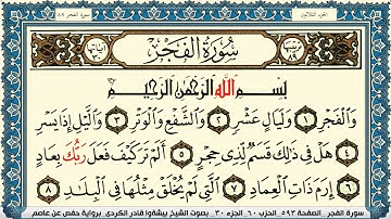 سورة الفجر مكتوبة بيشةوا قادر الكردي Surah Al Fajr Peshawa Qadr Al Kurdi