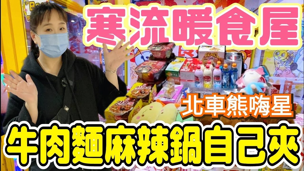 【熊愛夾娃娃】熊嗨星寒流暖食屋 麻辣火鍋、王品牛肉麵這裡都有 / 台灣夾娃娃機 UFOキャッチャ、UFO catcher