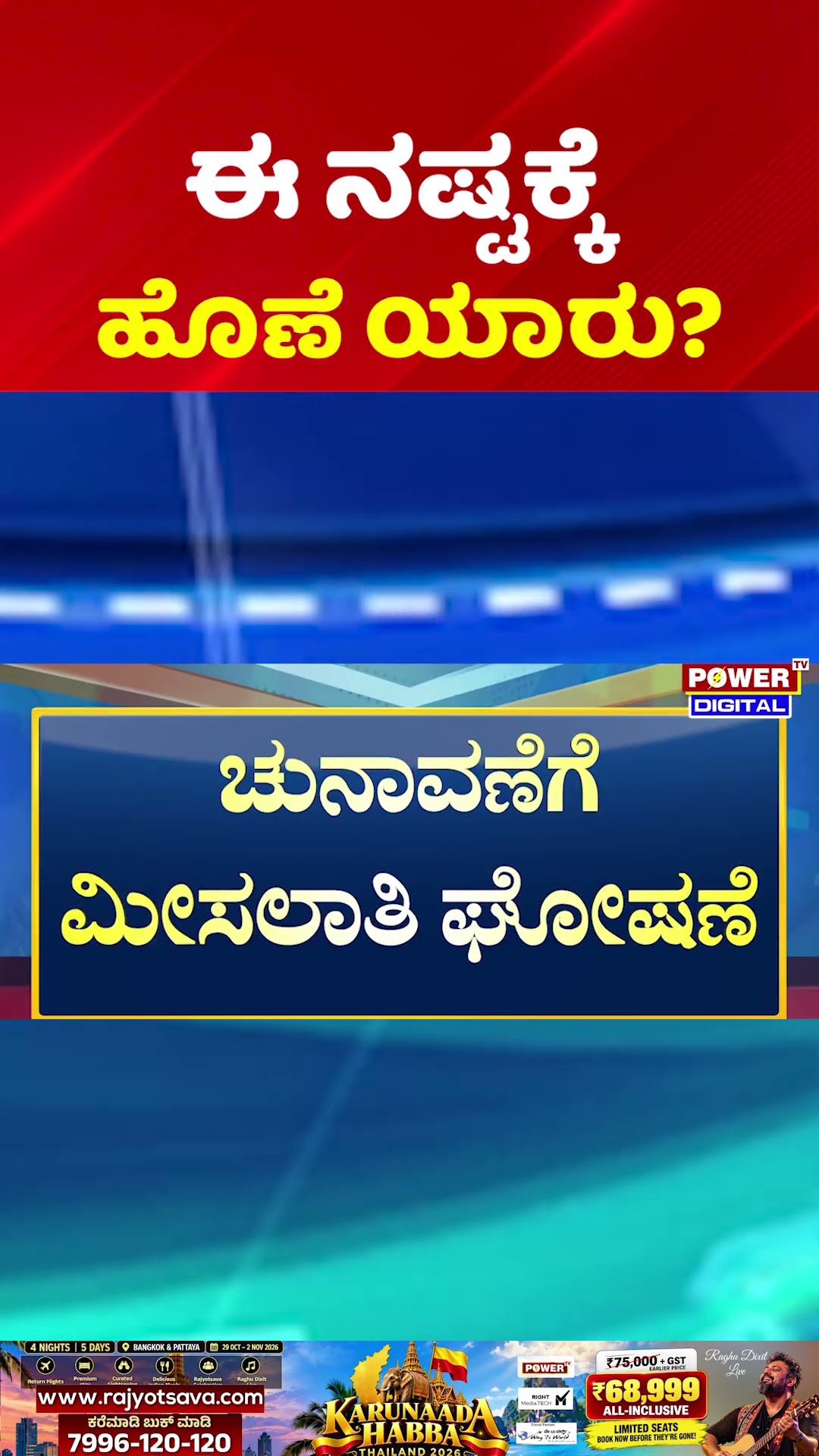 Power Focus: ಈ ನಷ್ಟಕ್ಕೆ ಹೊಣೆ ಯಾರು? | Karnataka ZP TP Election 2026 Update