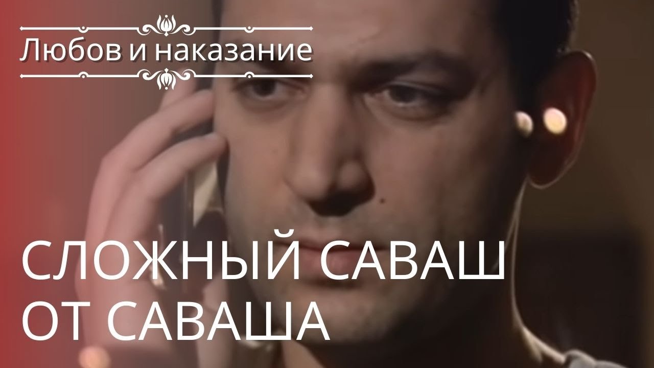 любов и наказание епизод 13