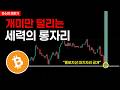 비트코인 완벽 예측 성공, 세력은 '이자리'만 보고 있습니다(전략대응)