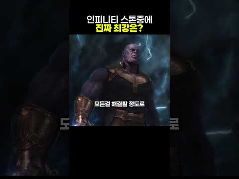 인피니티 스톤중에 진짜 최강은 thumbnail