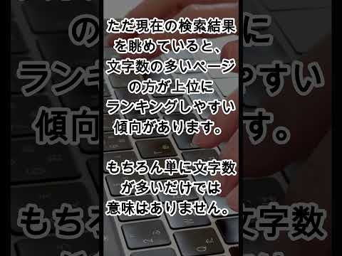 テキストボリュームの多い記事が検索で見つけられやすい事実 #webサイト #web担当者 #wordpress - （株）ウェブロード