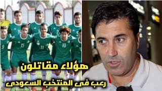 رد فعل وتصريحات مدرب السعوديه قبل مقابلة منتخب الجزائر فى نهائى كأس العرب