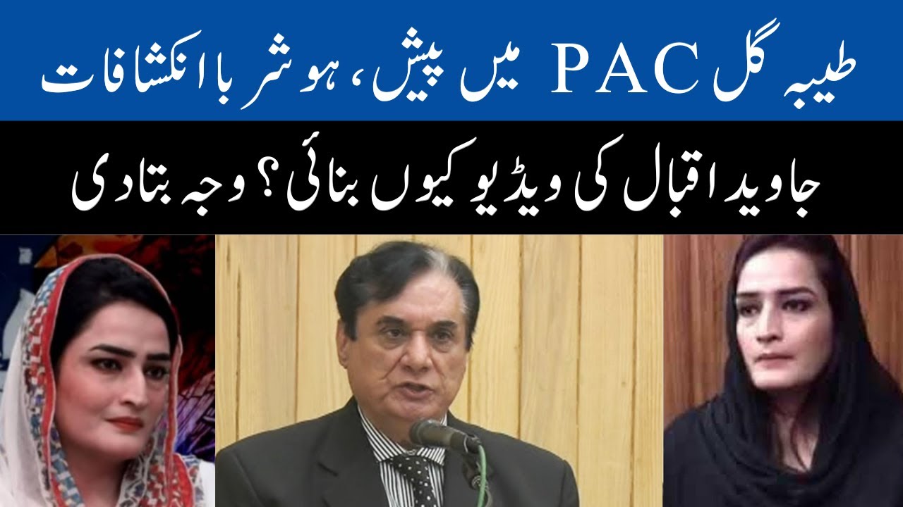 Tayyaba Gull Big Revelations In PAC | Pakistan News
