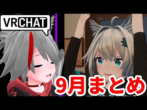 【VRChat】紅シャケのショート動画一気見！ 9月編
