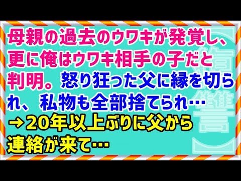 【修羅場 復讐】母親の過去のウワキが発覚し、更に俺はウワキ相手の子だと判明。怒り狂った父に縁を切られ、私物も全部捨てられ…→20年以上ぶりに父から連絡が来て…
