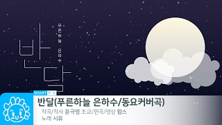 반달(푸른하늘 은하수 / 동요커버곡) - 시유 / Half Moon(Milky Way in Blue Heaven / Korea Kids Song) - SeeU
