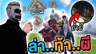 ลุงแป้งล่าท้าผี โคตรฮ่า!! | FiveM LAST CITY