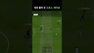 측면 돌파 후 크로스, 헤더슛 #fc온라인 #피파4 #피파온라인4 #fifa