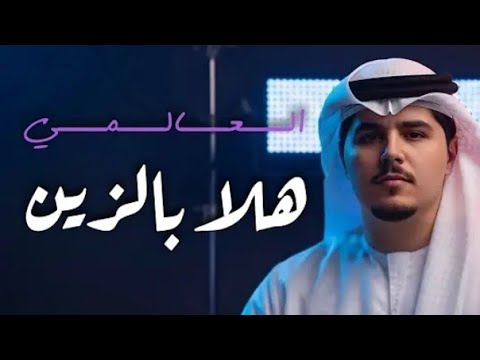 العالمي هلا بالزين حصريآ 2025