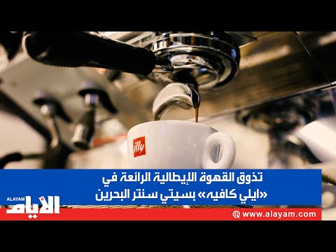 تذوق القهوة الإيطالية الرائعة في ايلي كافيه بسيتي سنتر البحرين