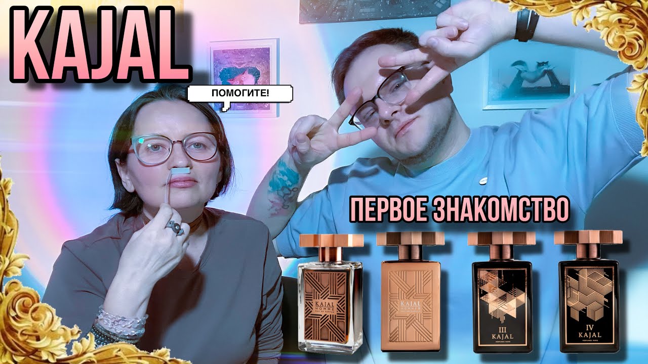 🔥 KAJAL HOMME / HOMME II / III / IV ✨ ПЕРВОЕ ЗНАКОМСТВО ✨ МЫ В ШОКАХ !