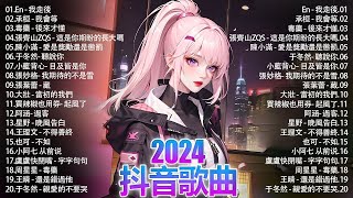 「無廣告」2024流行歌曲 [ Douyin 抖音歌曲2024 ]🌼40首超好聽的流行歌曲💥毒藥 - 後來才懂, En - 我走後, 張齊山ZQS - 這是你期盼的長大嗎, 承桓 - 我會等, ...