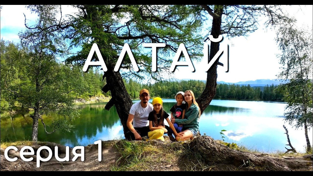 Путешествие в Горный Алтай, на машине, 3000 км в одну сторону через Урал и Сибирь (1 серия)