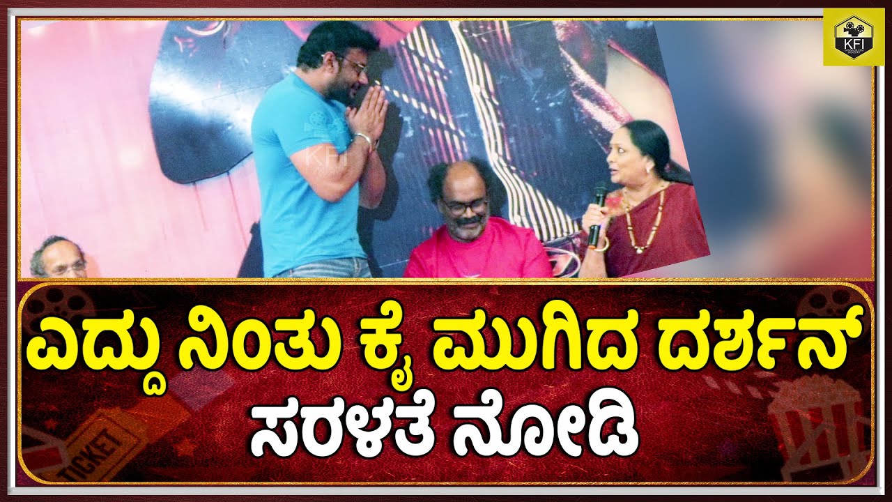 ಕ್ರಾಂತಿ ಪ್ರೊಡ್ಯೂಸರ್'ಗೆ ಎದ್ದು ನಿಂತು ಕೈ ಮುಗಿದ ದರ್ಶನ್ | Kranti Press Meet Live | Darshan, Rachita Ram