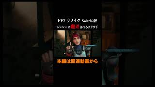 男は結局こういう女性に弱いという説 #FF7R #FF7Remake #ff7リメイク #shorts #ゲーム実況