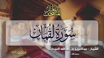 سورة لقمان | المصحف المرتل للشيخ عبدالعزيز العيدان - رمضان 1418