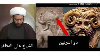 ذو القرنين في بعض روايات اهل البيت عليهم السلام