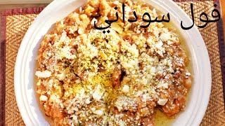 الفول المدمس بالطريقة السودانية 2022 #اكلات_سريعه#recipe