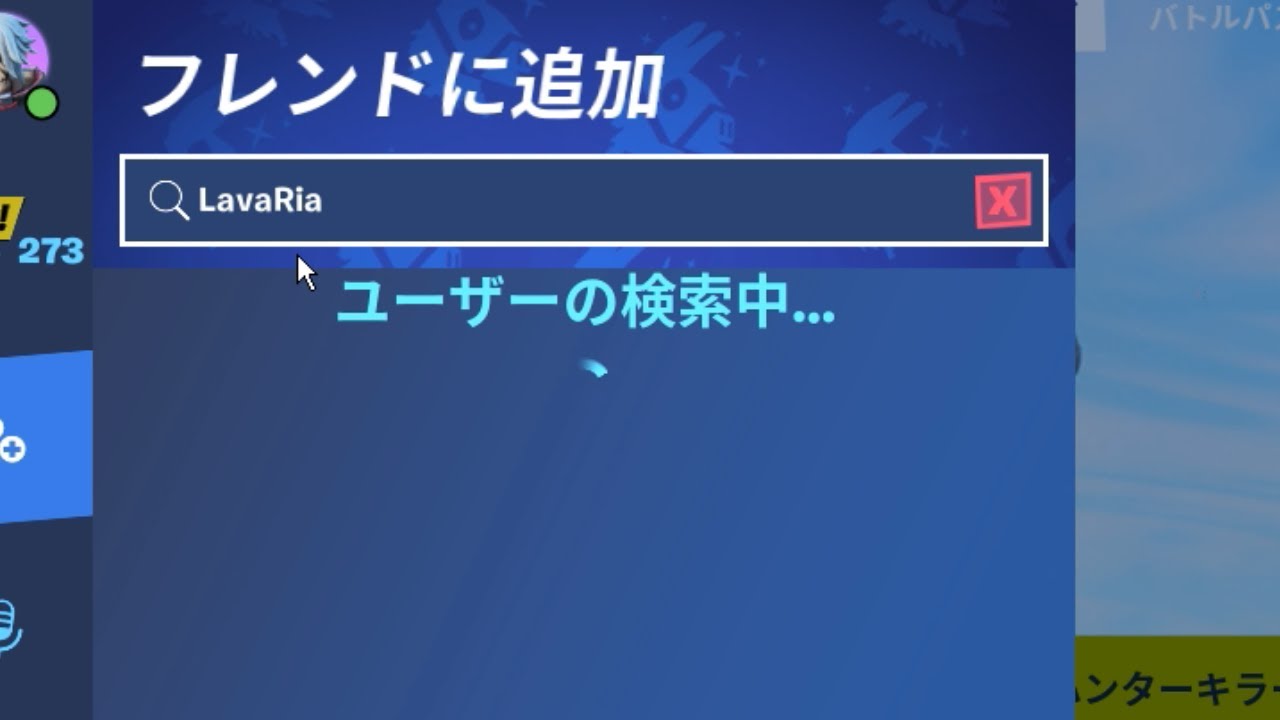 フォートナイト フレンド検索でlavariaって打ったら一人ぐらいいるだろ Shorts フォートナイト動画まとめナビ