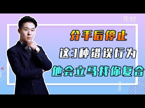 为了掌控冷漠男人的心，你需要明白这三个原因，让他再也离不开你！花好挽回攻略705期