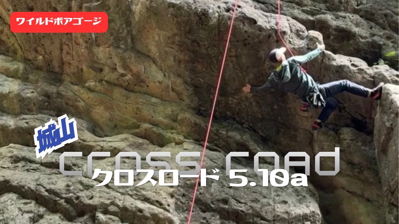 Shiroyama Crossroads 5.10a | Wild Boar Gorge [ ALPINE CLUB TOKYO