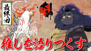 【大神】　双子の魔神を倒して闇の君主とやらとご対面でぃ！！