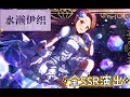 釘宮病発作!【ミリシタ】水瀬伊織 全SSR演出 【偶像大師 MLTD】 #MC水瀬伊織 #令嬢伊織 #令嬢伊織はこれいじょう負けられない