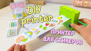DIY Как сделать Мини принтер для печати НАКЛЕЕК / Handmade Sticker Printer