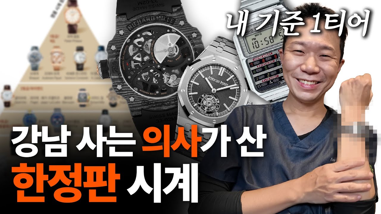 강남 사는 의사가 산 한정판 시계 언박싱⌚
