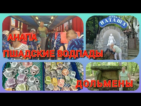 И снова экскурсия?? Пшадские водопады+дольмены.Анапа 2023.Июль.1ч . Продолжение следует.