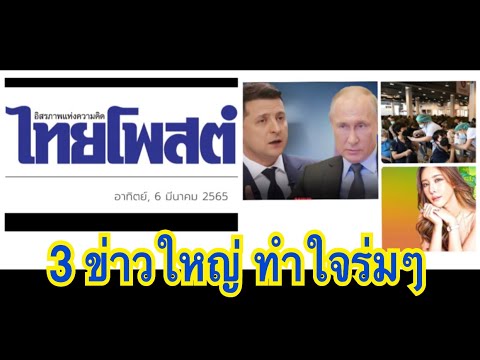 ข่าว ไทย โพ ส  2022  3 ข่าวใหญ่ ทำใจร่มๆ ไทยโพสต์ 6 มีนาคม 2565 ดร.เสรี วงศ์มณฑา