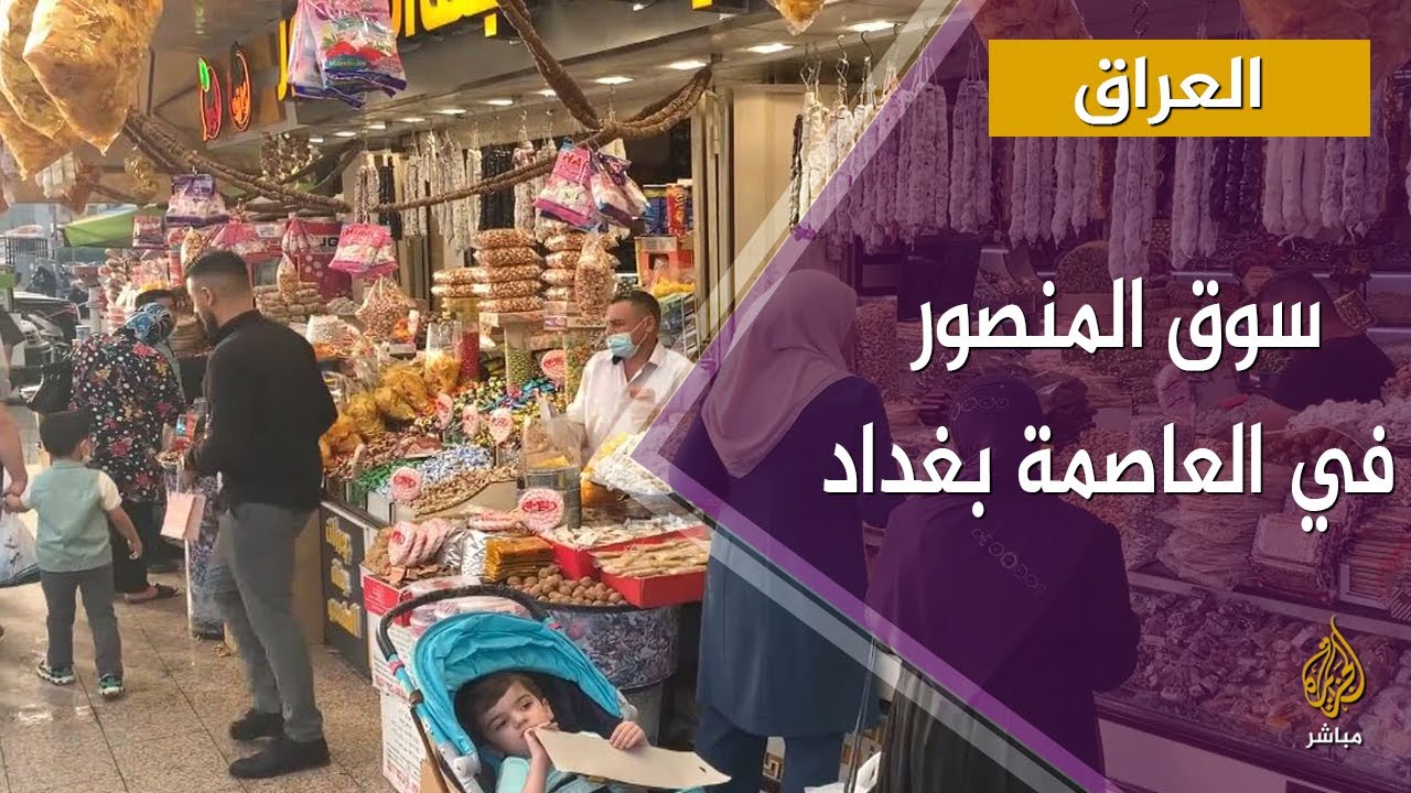 أجواء رمضان في سوق المنصور بالعاصمة العراقية بغداد