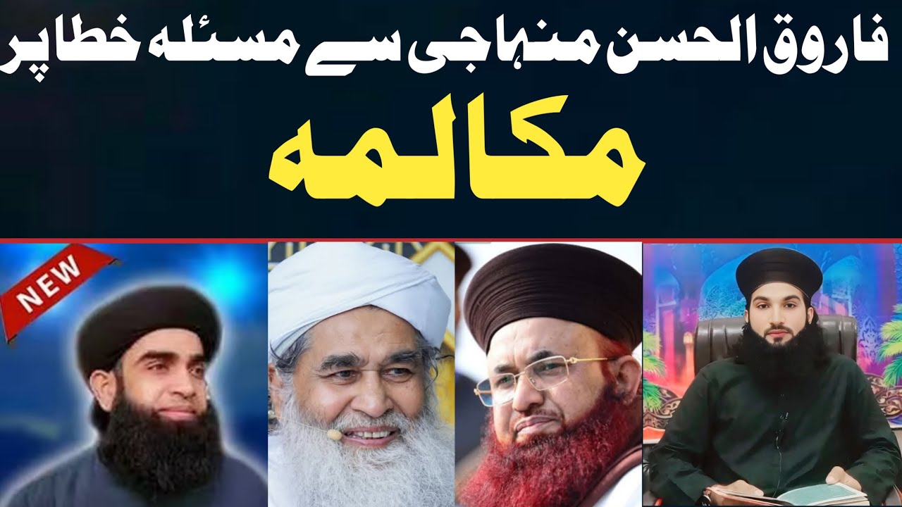 فاروق الحسن منہاجی سے مسئلہ خطا پر مکالمہ۔ Muhammed Ihsan Jalali