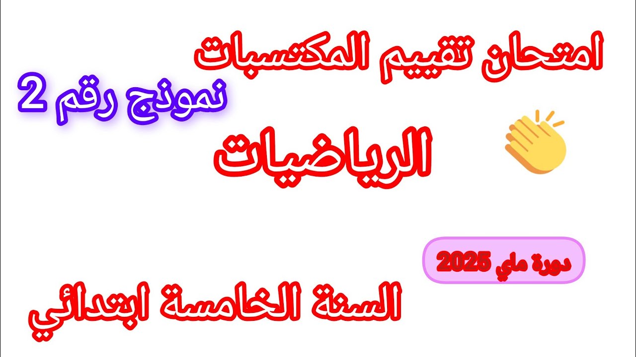 امتحان تقييم المكتسبات للسنة الخامسة ابتدائي في مادة الرياضيات نموذج 2 