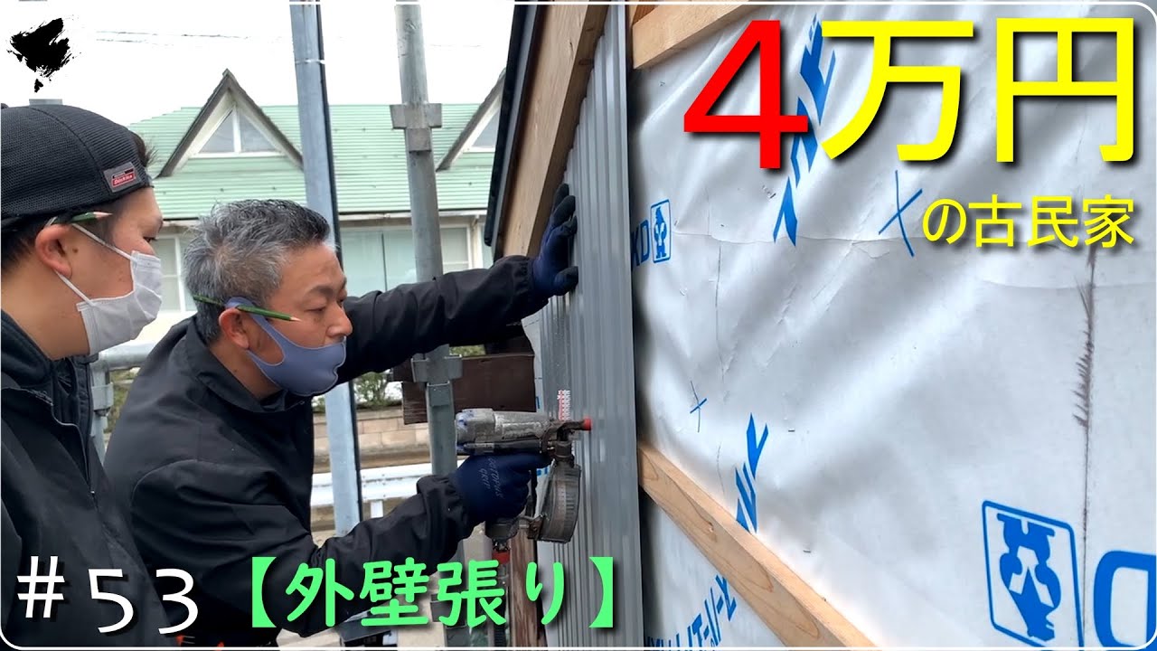 外壁張りの工程を一気見せ！　～　ガルバリウム鋼板6山ニュー角を張っていく！　古民家DIYリノベーション　#53