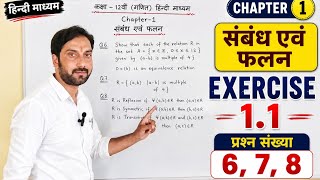 🔥 NCERT Class 12 Maths Chapter 1 Exercise 1.1 Question 6,7,8| संबंध एवं फलन |Hindi Medium Solutions