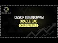 🔥 Обзор платформы ORACLE DAO | Скоро старт Pre-Sale!🚀