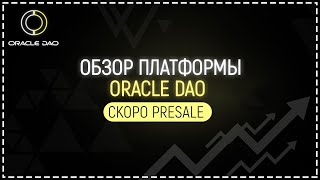 🔥 Обзор платформы ORACLE DAO | Скоро старт Pre-Sale!🚀