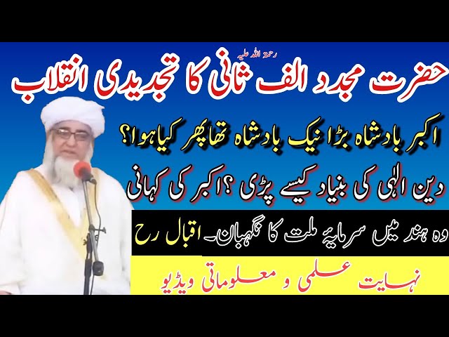 Hazrat Mujaddid Alf Sani aur Badshah Akbar | دین_الہی کی بنیاد کیسے پڑی | نہایت معلوماتی ویڈیو class=