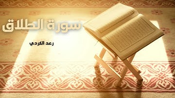 سورة الطلاق مكررة القارئ رعد الكردي