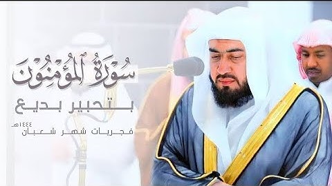 سورة المؤمنون كاملة من فجّريات شعبان ١٤٤٤هـ من المسجد الحرام لــ الشيخ د. #بندر_بليلة